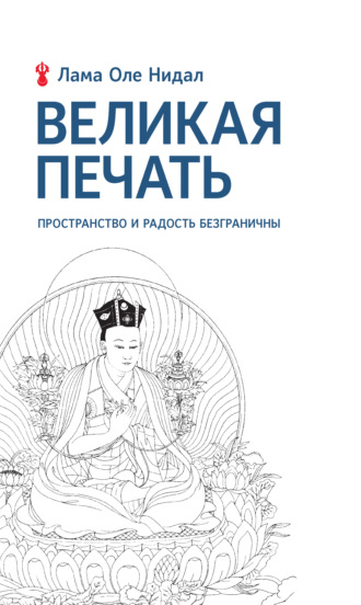Оле Нидал, Великая печать. Пространство и радость безграничны. Взгляд Махамудры буддизма Алмазного пути